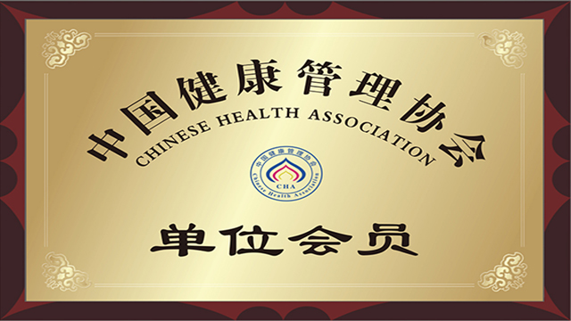 中国健康管理协会单位会员